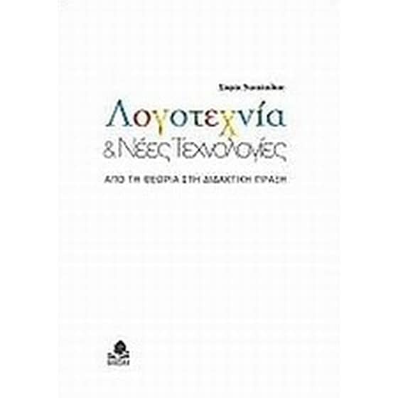 Λογοτεχνία και νέες τεχνολογίες image 0