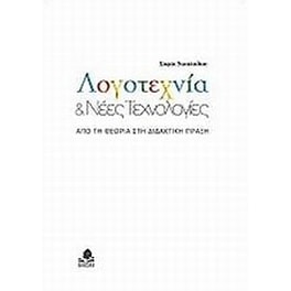 Λογοτεχνία και νέες τεχνολογίες