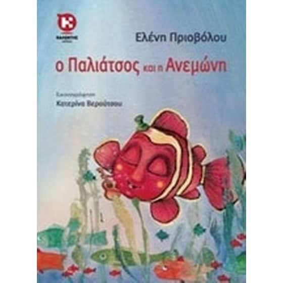Ο Παλιάτσος και η Ανεμώνη image 0