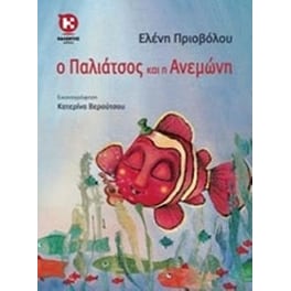Ο Παλιάτσος και η Ανεμώνη