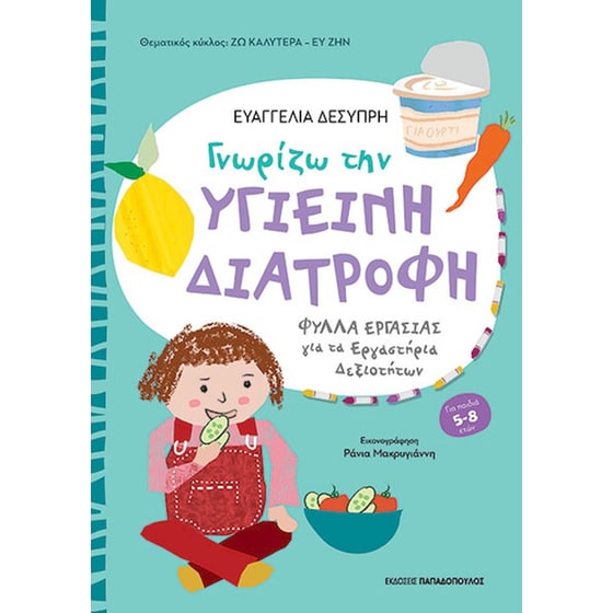 Γνωρίζω την υγιεινή διατροφή image 0