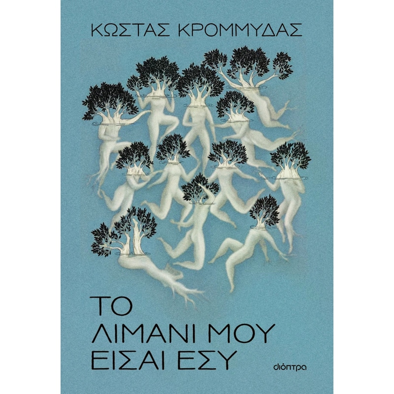 Το λιμάνι μου είσαι εσύ