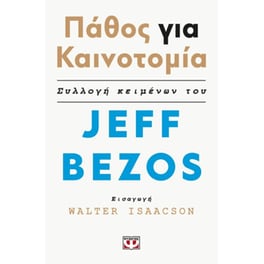 Πάθος για την καινοτομία