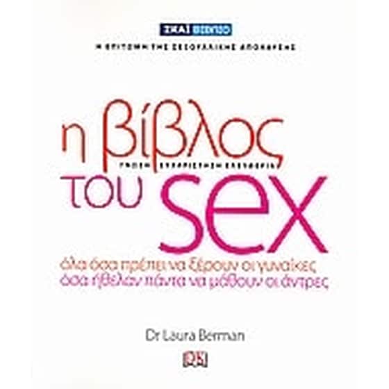 Η βίβλος του Sex image 0