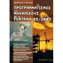 Προγραμματισμός για μηχανικούς με την Fortran 95/2003