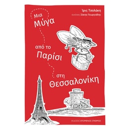 Μια μύγα από το Παρίσι στη Θεσσαλονίκη