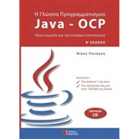 Η γλώσσα προγραμματισμού Java - OCP image 0