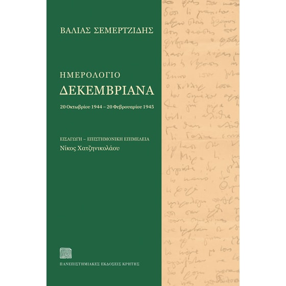 Ημερολόγιο Δεκεμβριανά image 0