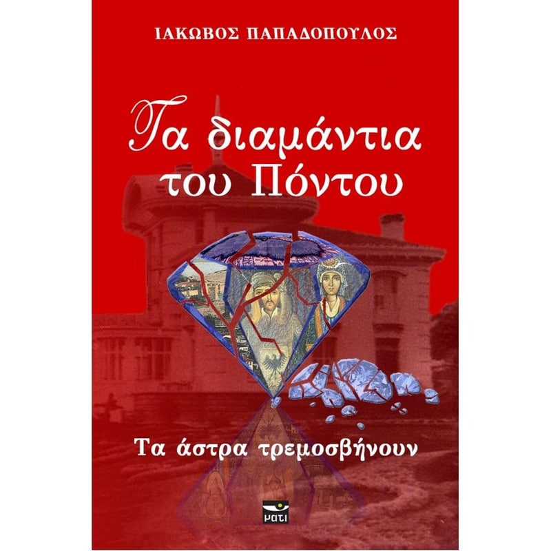 Τα διαμάντια του Πόντου 2