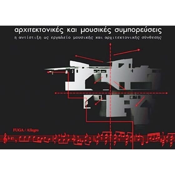 Αρχιτεκτονικές και μουσικές συμπορεύσεις image 0