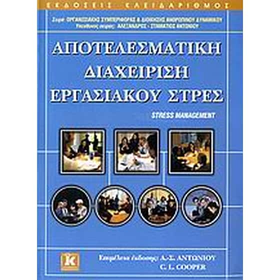 Αποτελεσματική διαχείριση εργασιακού στρες image 0