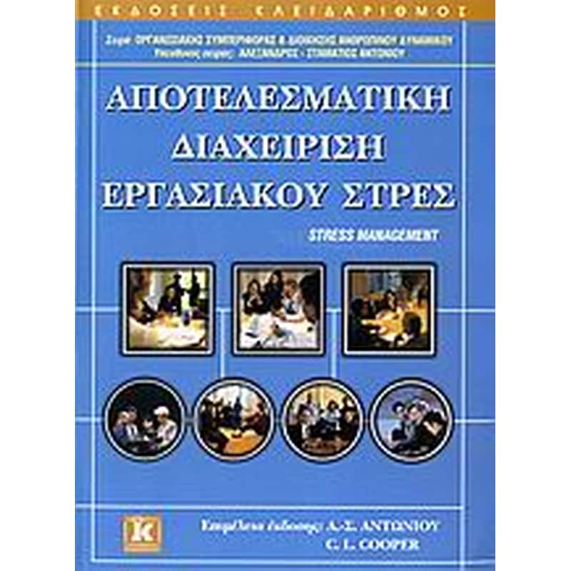 Αποτελεσματική διαχείριση εργασιακού στρες