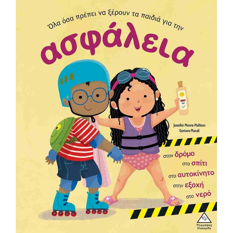 Όλα όσα πρέπει να ξέρουν τα παιδιά για την ασφάλεια