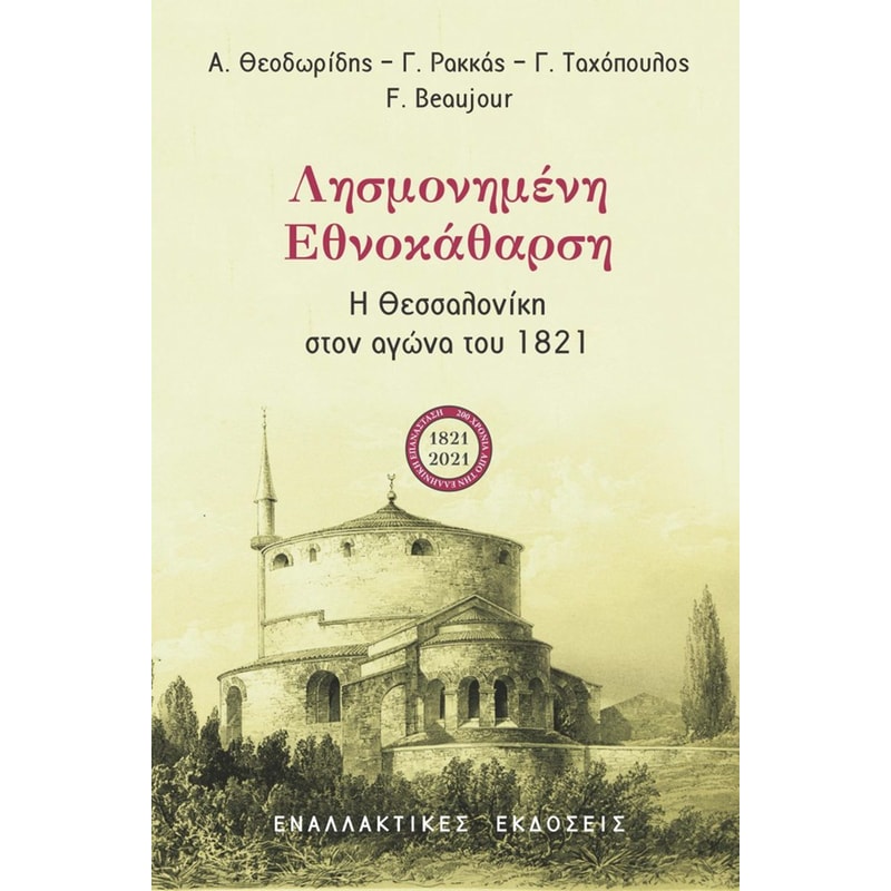 Λησμονημένη Εθνοκάθαρση - Η Θεσσαλονίκη στον αγώνα του 1821
