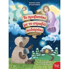 Το προβατάκι με το στραβό ποδαράκι
