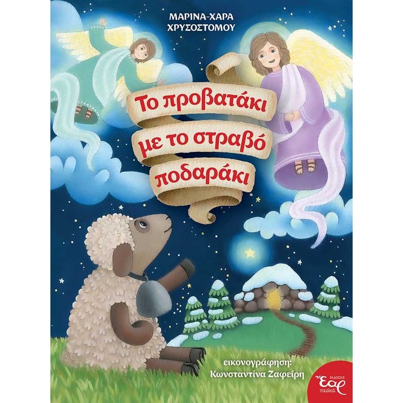 ΤΟ ΠΡΟΒΑΤΑΚΙ ΜΕ ΤΟ ΣΤΡΑΒΟ ΠΟΔΑΡΑΚΙ
