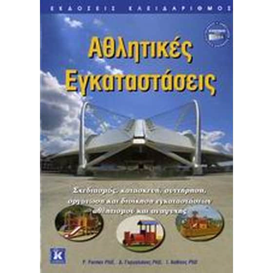 Αθλητικές εγκαταστάσεις image 0