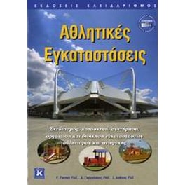 Αθλητικές εγκαταστάσεις