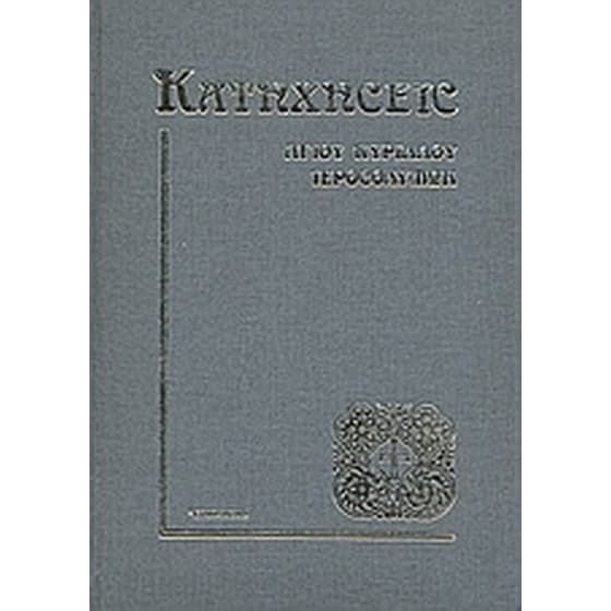 Κατηχήσεις Αγίου Κυρίλλου Ιεροσολύμων image 0