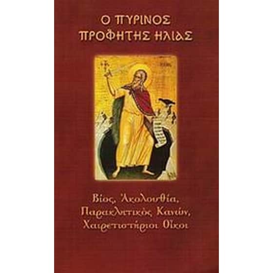 Ο πύρινος προφήτης Ηλίας image 0