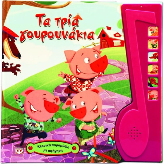 Τα τρία γουρουνάκια image 0