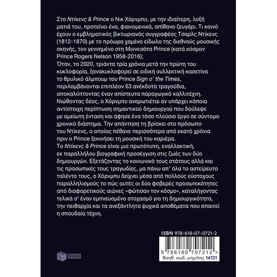 Ντίκενς & Prince. Βίοι παράλληλοι image 1