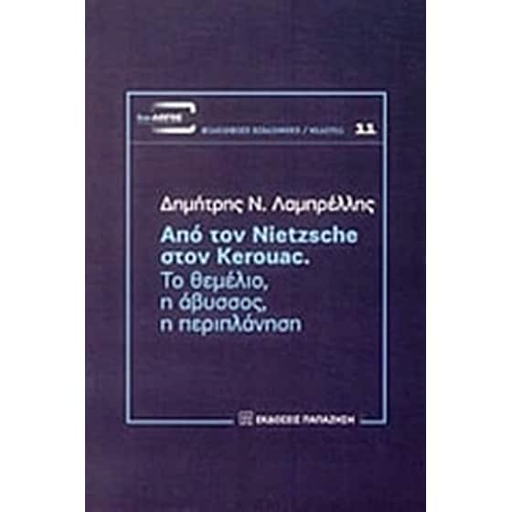 Από τον Nietzsche στον Kerouac image 0