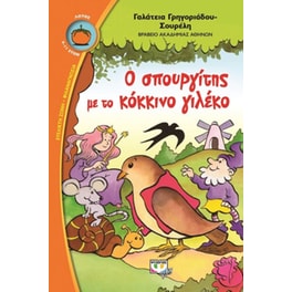 Ο σπουργίτης με το κόκκινο γιλέκο