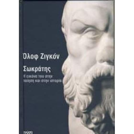 Σωκράτης image 0