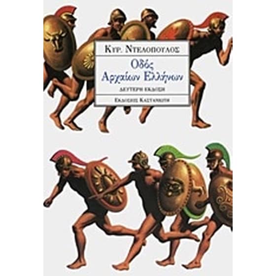 Οδός αρχαίων Ελλήνων image 0