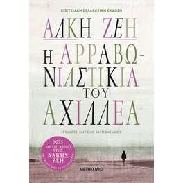 Η αρραβωνιαστικιά του Αχιλλέα
