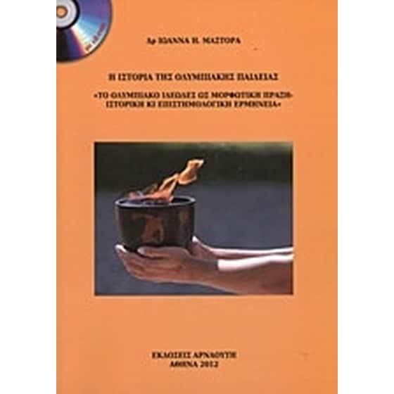 Η ιστορία της Ολυμπιακής παιδείας image 0