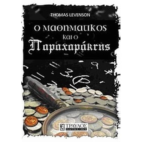 O μαθηματικός και ο παραχαράκτης image 0
