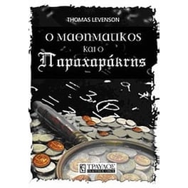 O μαθηματικός και ο παραχαράκτης