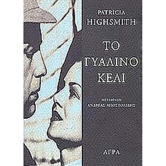 Το γυάλινο κελί image 0