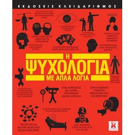 Η ψυχολογία με απλά λόγια