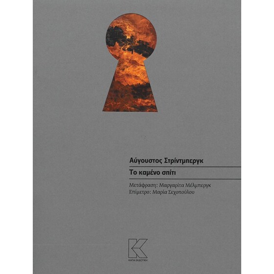Το καμένο σπίτι image 0