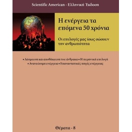 Η ενέργεια τα επόμενα 50 χρόνια