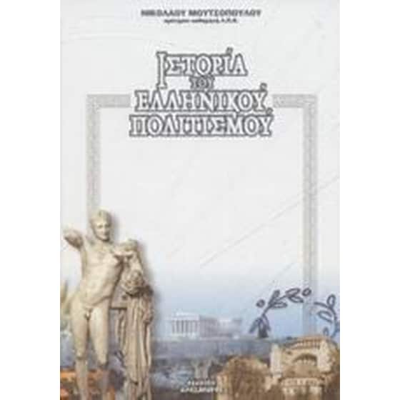 Ιστορία του ελληνικού πολιτισμού image 0