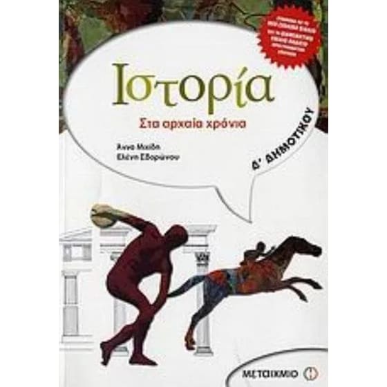 Βοήθημα Ιστορία Δ' Δημοτικού image 0
