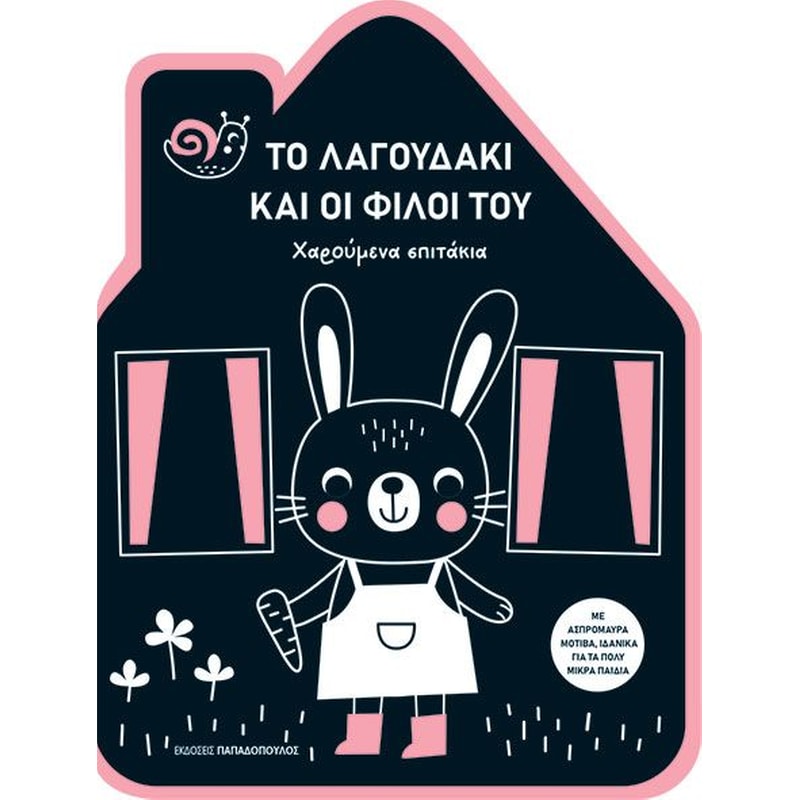Το λαγουδάκι και οι φίλοι του