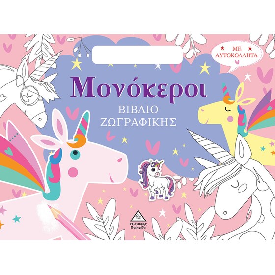 Μονόκεροι - Βιβλίο ζωγραφικής με αυτοκόλλητα image 0