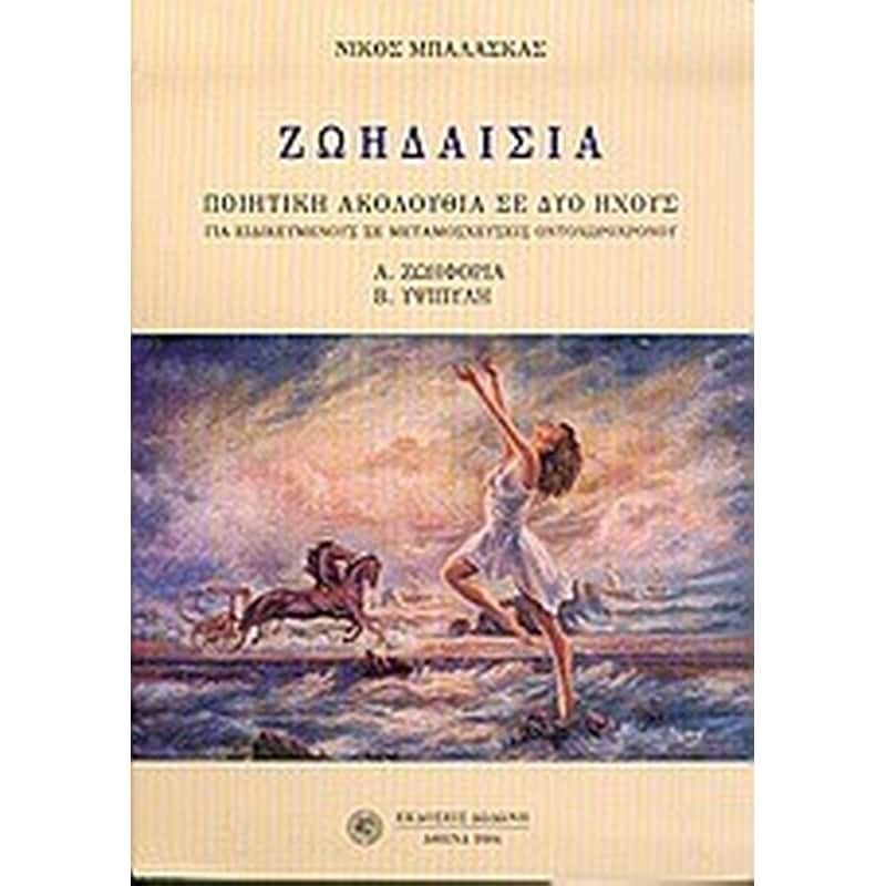 Ζωηδαισία