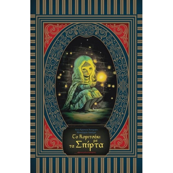 Το κοριτσάκι με τα σπίρτα image 0