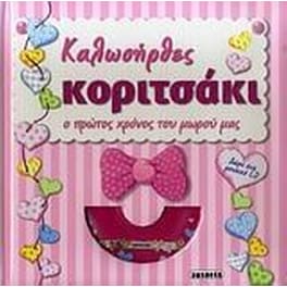 Καλωσήρθες κοριτσάκι