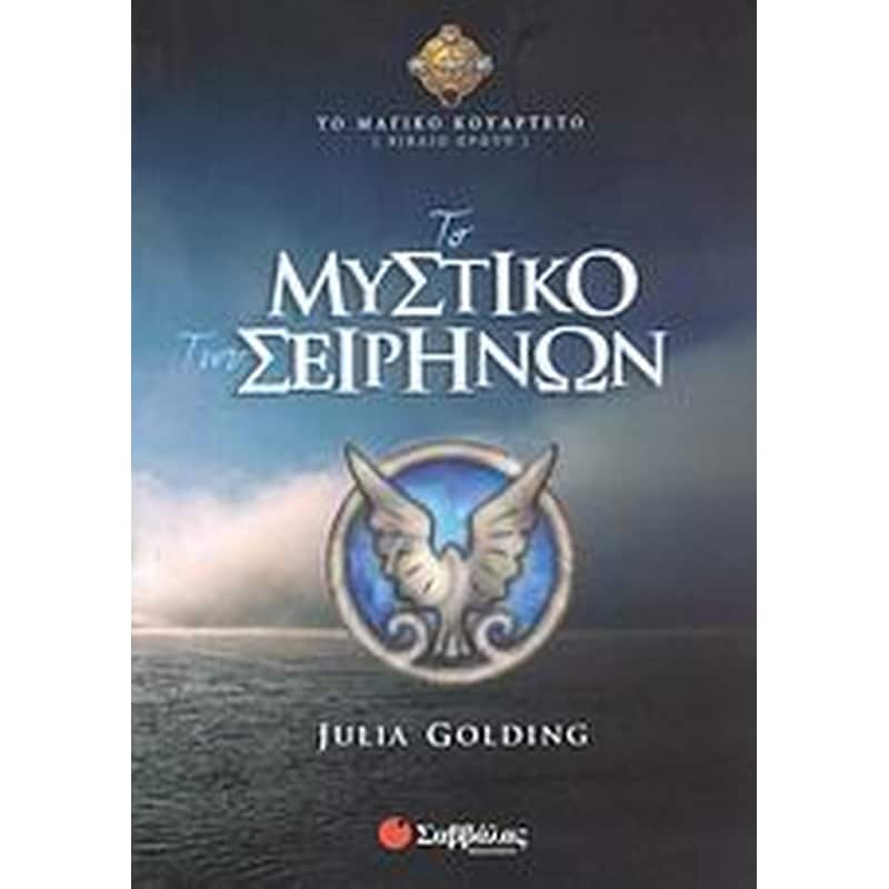 ΤΟ ΜΥΣΤΙΚΟ ΤΩΝ ΣΕΙΡΗΝΩΝ