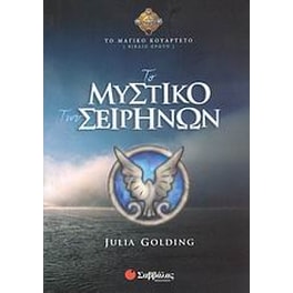 Το μυστικό των Σειρήνων