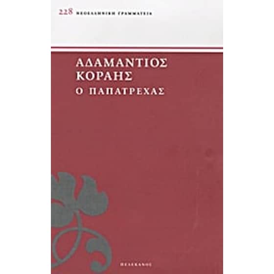Ο Παπατρέχας image 0
