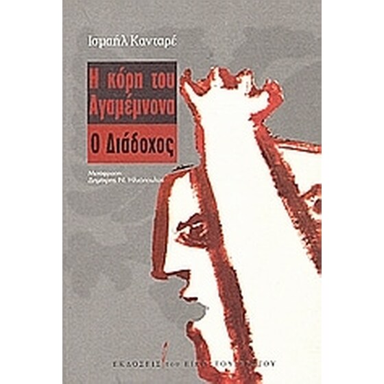 Η κόρη του Αγαμέμνονα. Ο διάδοχος image 0