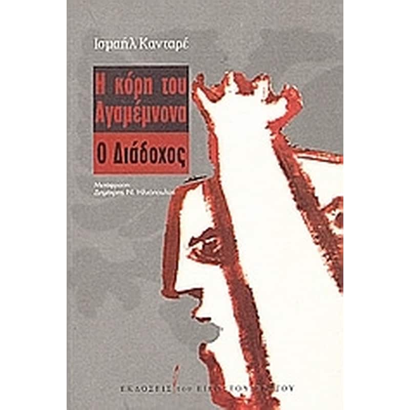 Η κόρη του Αγαμέμνονα. Ο διάδοχος